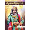 கிருஷ்ண தேவராயர், பட்டத்தி மைந்தன், கௌரா பதிப்பகம்