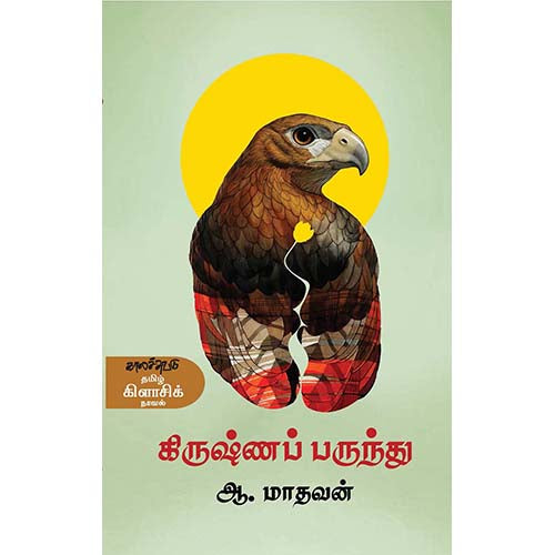 கிருஷ்ணப் பருந்து, ஆ.மாதவன், காலச்சுவடு பதிப்பகம்