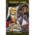 நற்றிணை பதிப்பகம், ஆ.மாதவன்