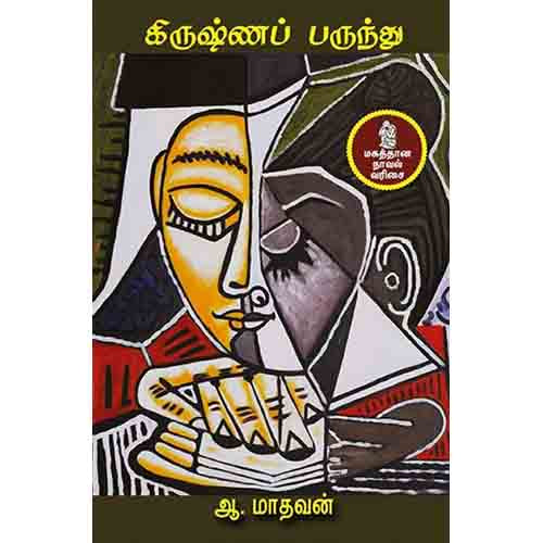 நற்றிணை பதிப்பகம், ஆ.மாதவன்