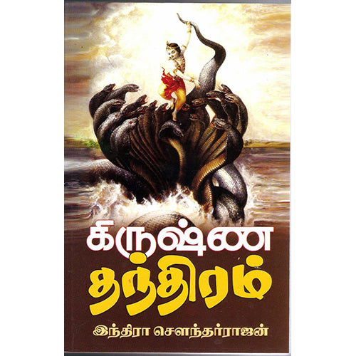 கிருஷ்ண தந்திரம், இந்திரா செளந்தர்ராஜன், திருமகள் நிலையம்