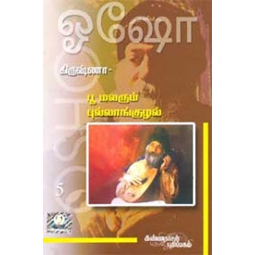 கிருஷ்ணா: பூ மலரும் புல்லாங்குழல் (பாகம் 5), ஓஷோ, கண்ணதாசன் பதிப்பகம்