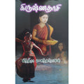 கிருஷ்ணதாசி, இந்திரா செளந்தர்ராஜன், திருமகள் நிலையம்