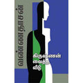 கிருஷ்ணன் வைத்த வீடு, வண்ணதாசன், சந்தியா பதிப்பகம்