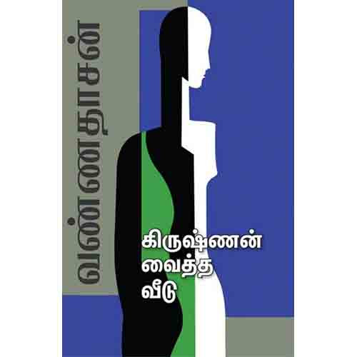 கிருஷ்ணன் வைத்த வீடு, வண்ணதாசன், சந்தியா பதிப்பகம்