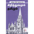 கிறித்துவமும் தமிழும், மயிலை சீனி.வேங்கடசாமி, கௌரா பதிப்பகம்
