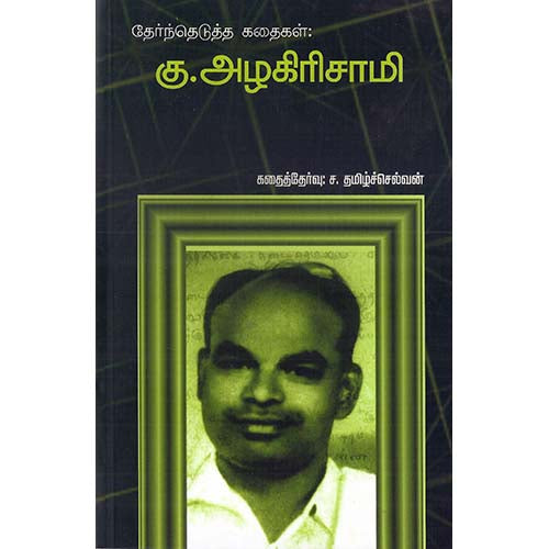 கு.அழகிரிசமி கதைகள், ச.தமிழ்ச்செல்வன், பாரதி புத்தகாலயம்