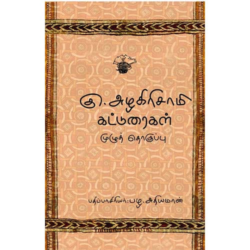 கு.அழகிரிசாமி கட்டுரைகள் - முழுத் தொகுப்பு, கு.அழகிரிசாமி, பழ.அதியமான் , காலச்சுவடு பதிப்பகம்