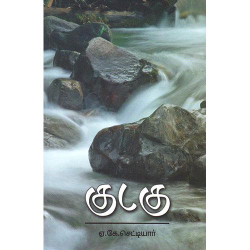 குடகு - ஏ.கே.செட்டியார், ஏ.கே.செட்டியார், நியூ செஞ்சுரி புக் ஹவுஸ்