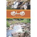 குடகு(பயணக்குறிப்பு), ஏ.கே.செட்டியார், சந்தியா பதிப்பகம்