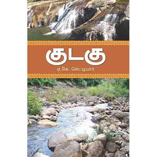 குடகு(பயணக்குறிப்பு), ஏ.கே.செட்டியார், சந்தியா பதிப்பகம்