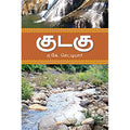 குடகு, ஏ.கே.செட்டியார், கௌரா பதிப்பகம்