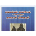 குடிமக்கள் காப்பியம் - குறையும் நிறையும், துரை முருகு, கௌரா பதிப்பகம்