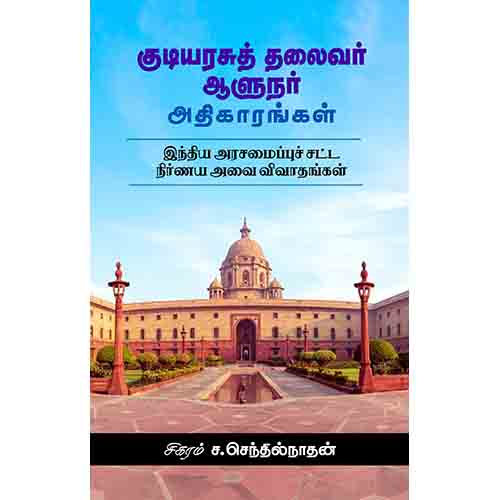 குடியரசுத் தலைவர் ஆளுநர் அதிகாரங்கள், சிகரம் ச.செந்தில்நாதன், சந்தியா பதிப்பகம்