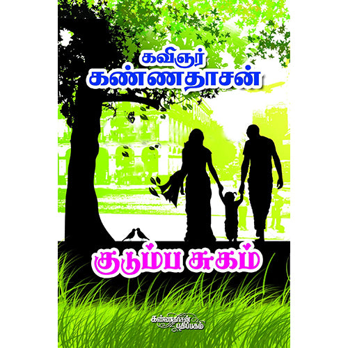 குடும்ப சுகம், கண்ணதாசன், கண்ணதாசன் பதிப்பகம்