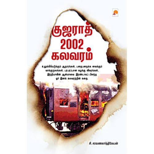 குஜராத் 2002 கலவரம்
