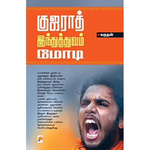 குஜராத்-இந்துத்துவம் மோடி