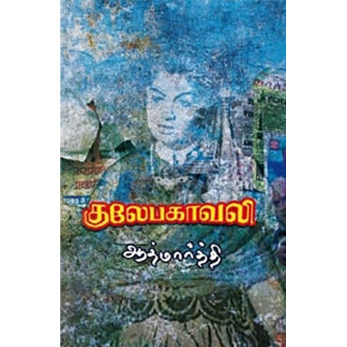 குலேபகாவலி, ஆத்மார்த்தி, யாவரும் பப்ளிஷர்ஸ்