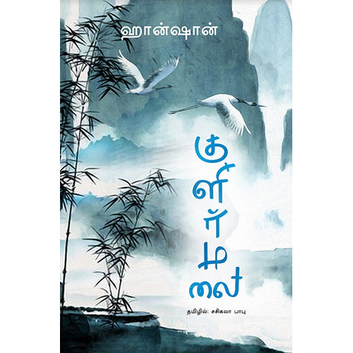 குளிர்மலை, ஹான்ஷான், சசிகலா பாபு , எதிர் வெளியீடு