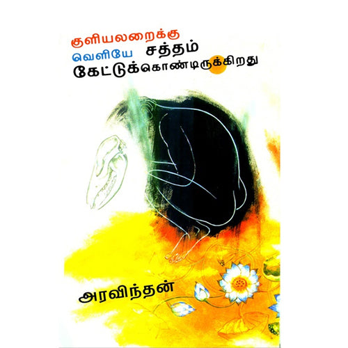 குளியலறைக்கு வெளியே சத்தம் கேட்டுக் கொண்டிருக்கிறது, அரவிந்தன், காலச்சுவடு பதிப்பகம்