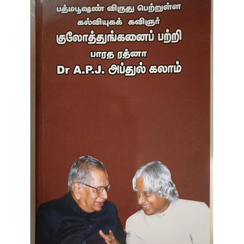 குலோத்துங்கனை பற்றி APJ, பாரதி பதிப்பகம், வி.சி. குழந்தைசாமி