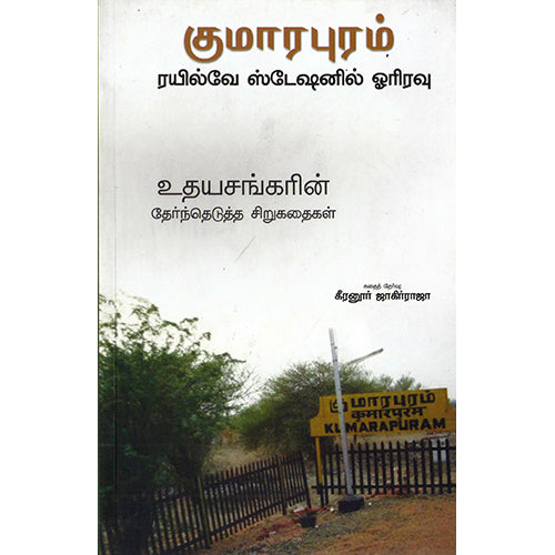 குமாரபுரம் ரயில்வே ஸ்டேசனில் ஓரிரவு, உதயசங்கர், பாரதி புத்தகாலயம்