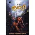 குமரி, வ.கீரா, டிஸ்கவரி புக் பேலஸ்