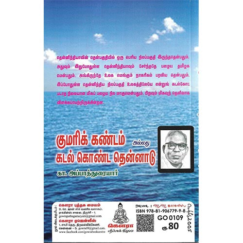 குமரிக்கண்டம் (அ) கடல் கொண்ட தென்னாடு
