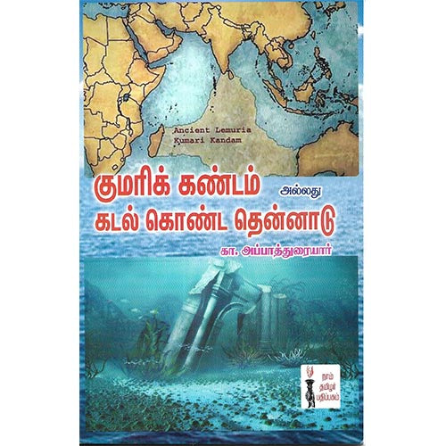 குமரிக்கண்டம் (அ) கடல் கொண்ட தென்னாடு, கா.அப்பாதுரை, நாம் தமிழர் பதிப்பகம்