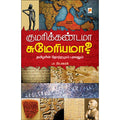 குமரிக்கண்டமா சுமேரியமா? தமிழர்களின் தோற்றமும் பரவலும்