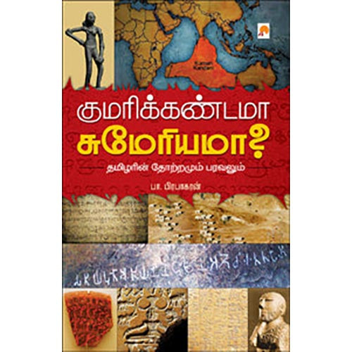 குமரிக்கண்டமா சுமேரியமா? தமிழர்களின் தோற்றமும் பரவலும்