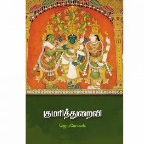 குமரித்துறைவி, ஜெயமோகன், விஷ்ணுபுரம் பதிப்பகம்