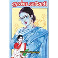 குண்டலகேசி, இந்திரா பார்த்தசாரதி, கவிதா வெளியீடு