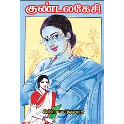 குண்டலகேசி, இந்திரா பார்த்தசாரதி, கவிதா வெளியீடு