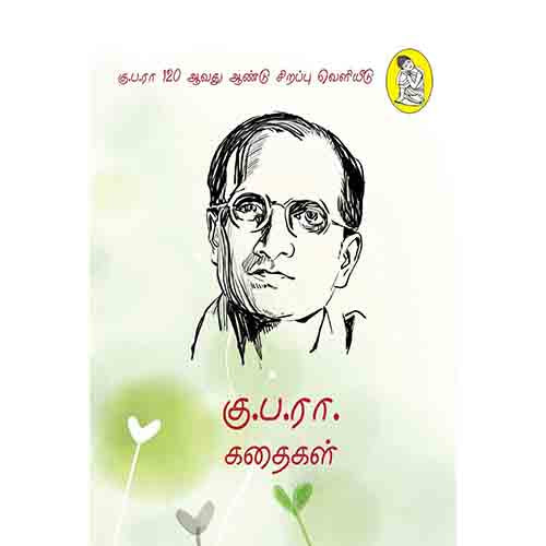 நற்றிணை பதிப்பகம், கு.பா.ராஜகோபாலன்
