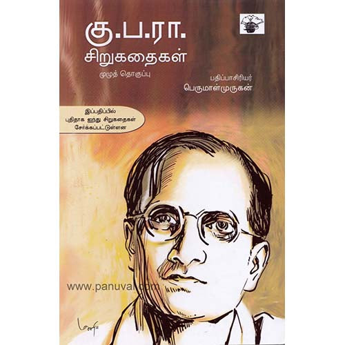 கு.ப.ரா. சிறுகதைகள் (முழுத்தொகுப்பு), கு.பா.ராஜகோபாலன், காலச்சுவடு பதிப்பகம்