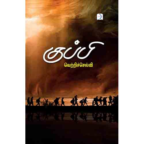 குப்பி, வெற்றிச்செல்வி, டிஸ்கவரி புக் பேலஸ்