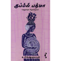 குப்பிலி பத்மா - தெலுங்குச் சிறுகதைகள், த.விஷ்ணுகுமாரன், யாவரும் பப்ளிஷர்ஸ்