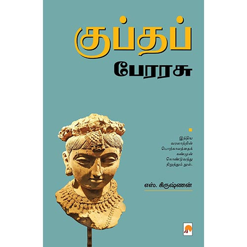 குப்தப் பேரரசு