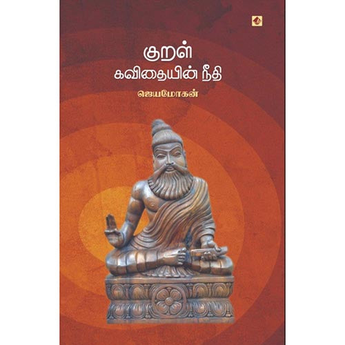 குறள்-கவிதையின் நீதி, விஷ்ணுபுரம் பதிப்பகம், ஜெயமோகன்