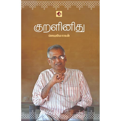 குறளினிது, விஷ்ணுபுரம் பதிப்பகம், ஜெயமோகன்