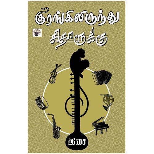 குரங்கிலிருந்து சிதாருக்கு, இசை, காலச்சுவடு பதிப்பகம்