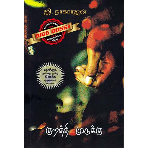 குறத்தி முடுக்கு, ஜி.நாகராஜன், காலச்சுவடு பதிப்பகம்