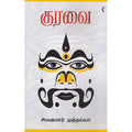 குரவை, சிவகுமார் முத்தையா, யாவரும் பப்ளிஷர்ஸ்