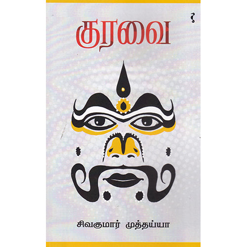 குரவை, சிவகுமார் முத்தையா, யாவரும் பப்ளிஷர்ஸ்
