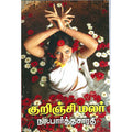 குறிஞ்சி மலர், நா.பார்த்தசாரதி, விசா பப்ளிகேஷன்ஸ்