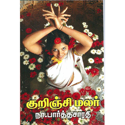 குறிஞ்சி மலர், நா.பார்த்தசாரதி, விசா பப்ளிகேஷன்ஸ்