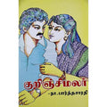 குறிஞ்சி மலர், பாரதி பதிப்பகம், நா. பார்த்தசாரதி