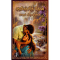 குறிஞ்சித் தேன், ராஜம் கிருஷ்ணன், கௌரா பதிப்பகம்