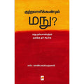 குற்றவாளிக்கூண்டில் மநு?
